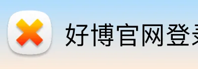 好博官网登录入口 Logo