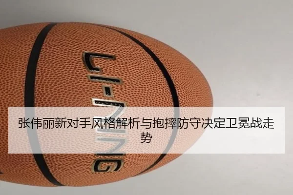 张伟丽新对手风格解析与抱摔防守决定卫冕战走势 | kaiyun.comapp