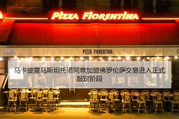 马卡披露马斯坦托诺同意加盟佛罗伦萨交易进入正式敲定阶段